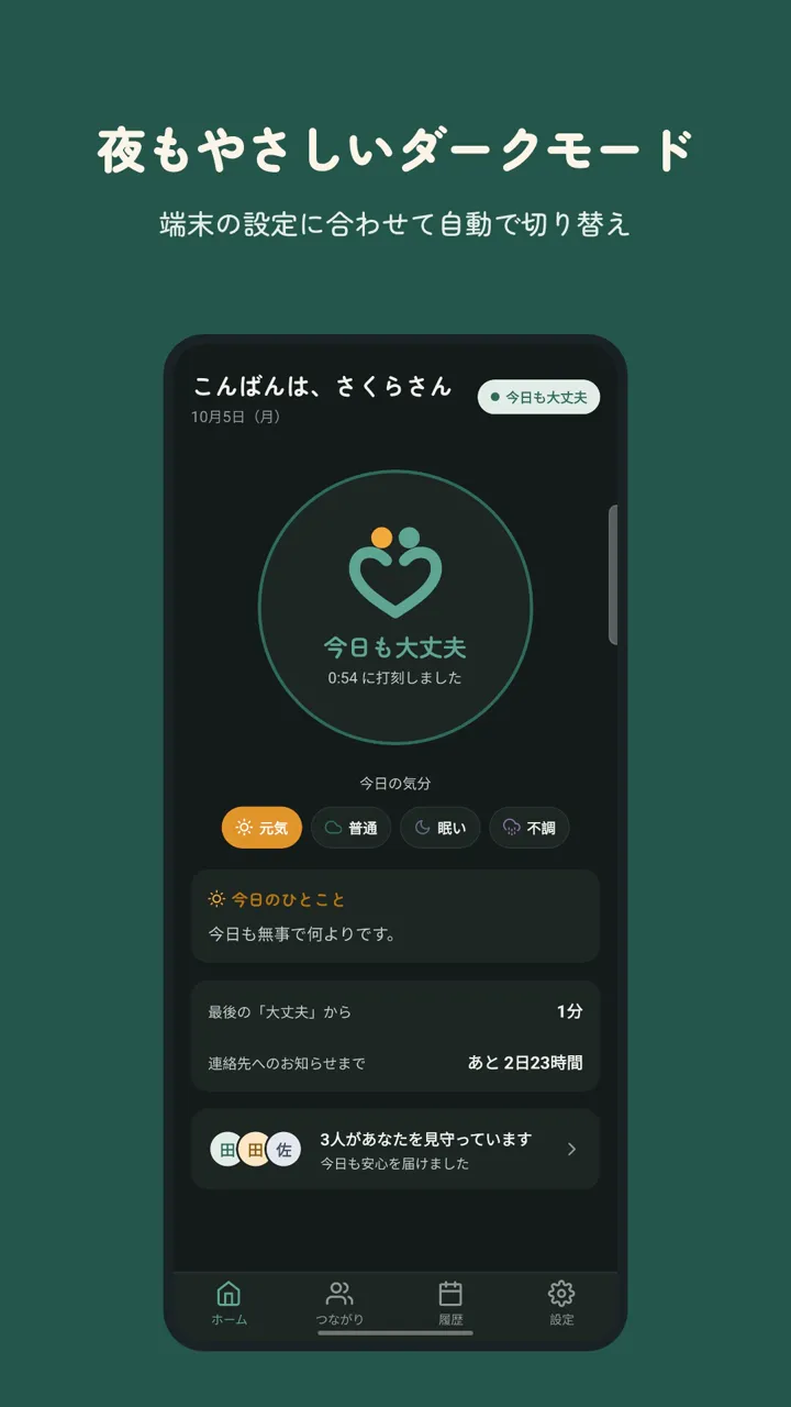 大丈夫？のホーム画面。今日の安否確認ボタン
